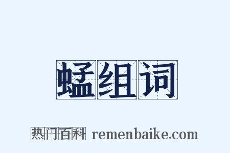 蜢组词是什么意思的图片